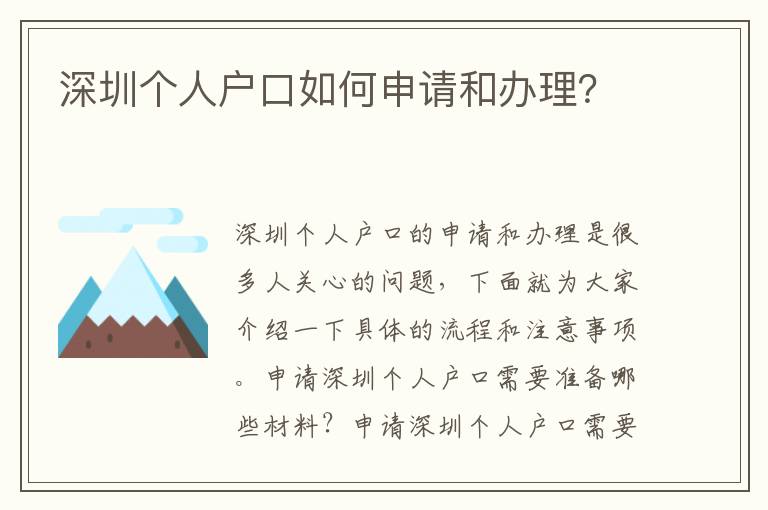 深圳個人戶口如何申請和辦理？