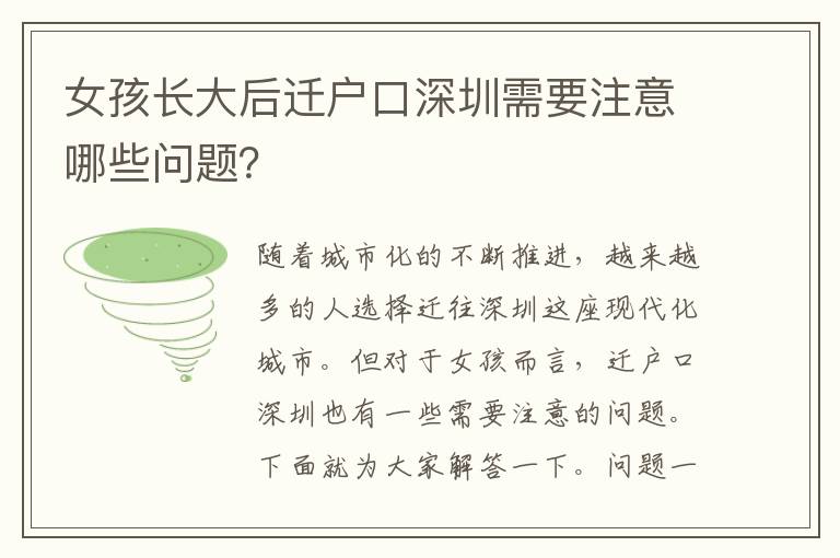 女孩長(zhǎng)大后遷戶口深圳需要注意哪些問(wèn)題？