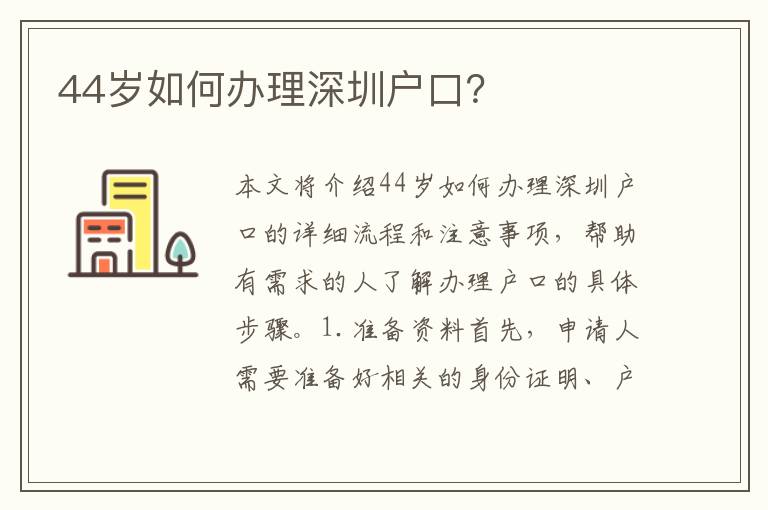 44歲如何辦理深圳戶口？