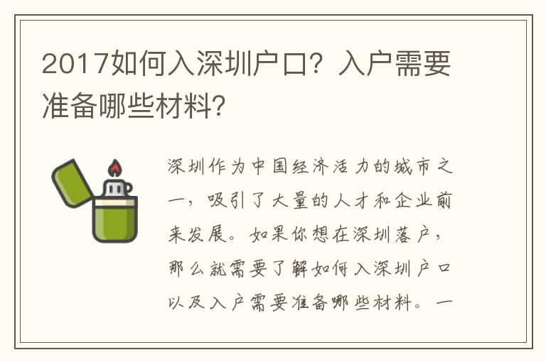 2017如何入深圳戶口？入戶需要準(zhǔn)備哪些材料？