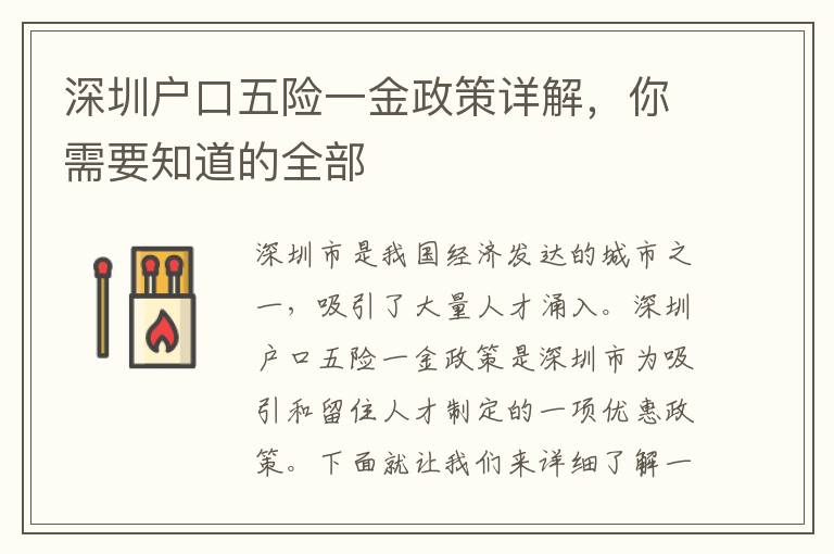 深圳戶口五險(xiǎn)一金政策詳解，你需要知道的全部