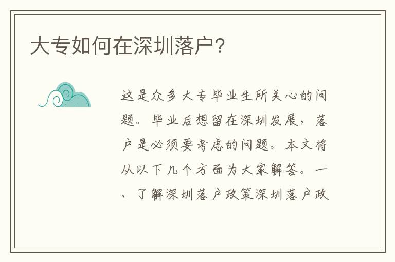 大專如何在深圳落戶？