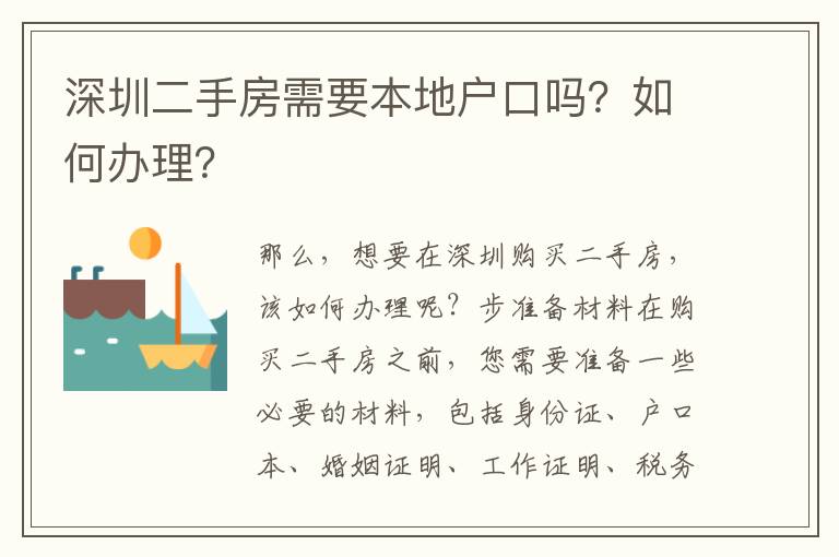 深圳二手房需要本地戶口嗎？如何辦理？