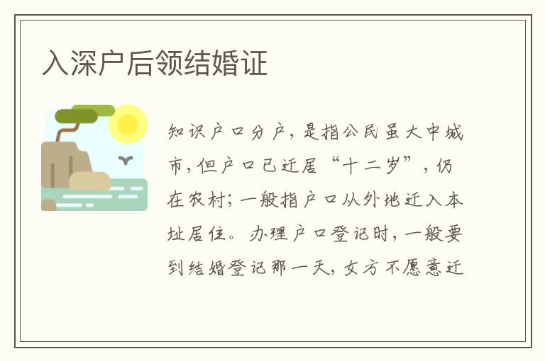 入深戶后領結婚證