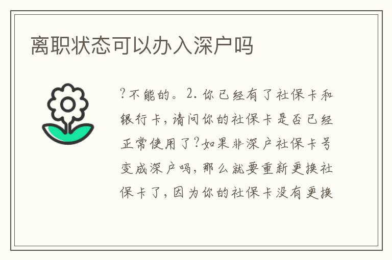 離職狀態(tài)可以辦入深戶(hù)嗎
