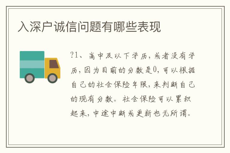 入深戶誠信問題有哪些表現(xiàn)