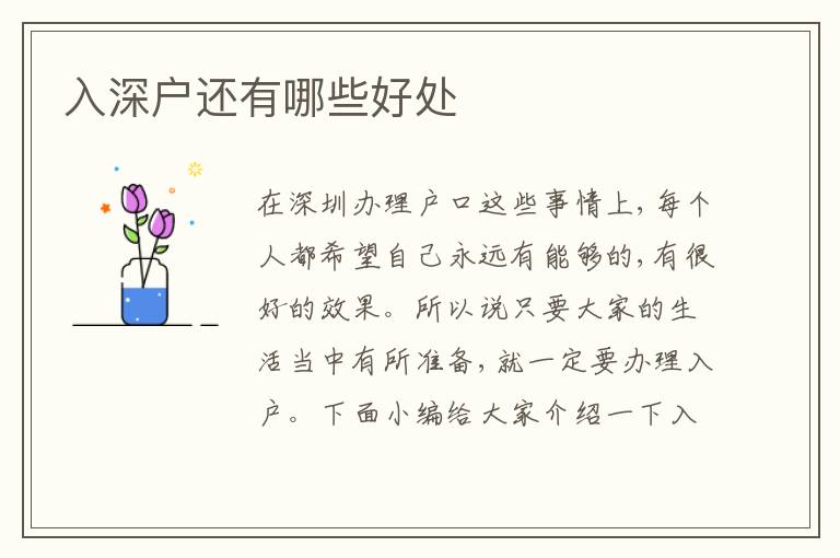 入深戶還有哪些好處