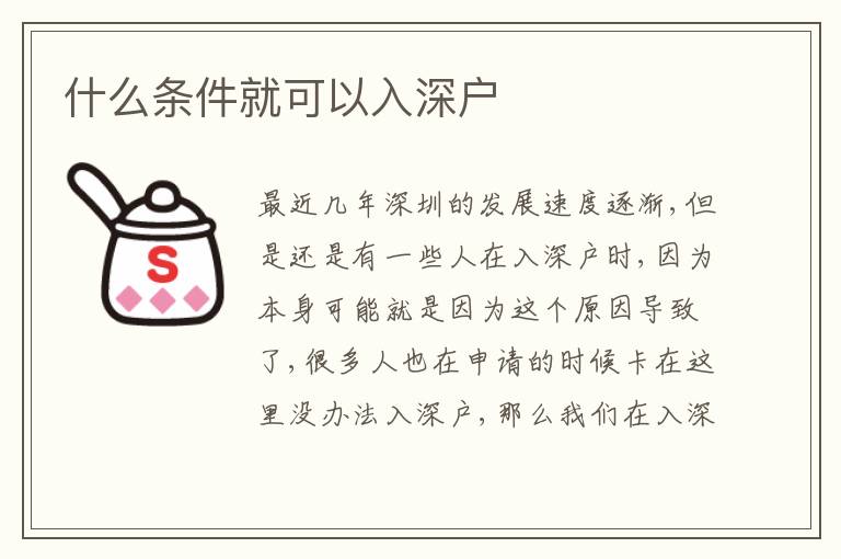 什么條件就可以入深戶