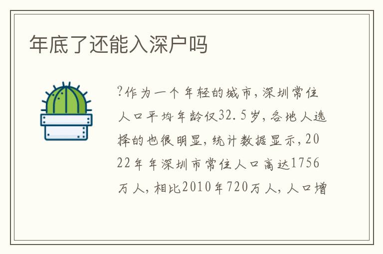 年底了還能入深戶嗎