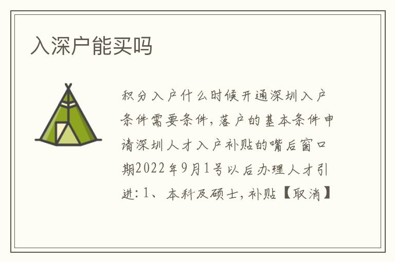 入深戶能買嗎