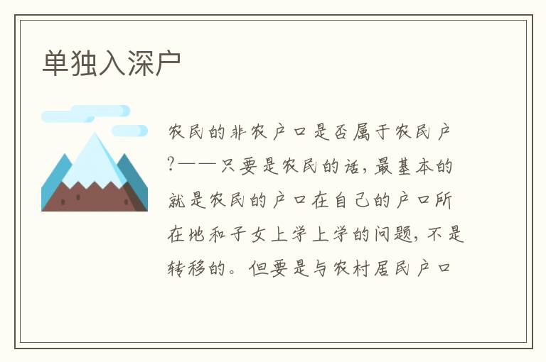 單獨(dú)入深戶