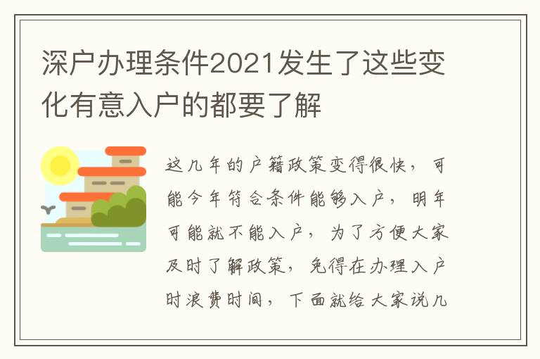 深戶辦理條件2021發(fā)生了這些變化有意入戶的都要了解