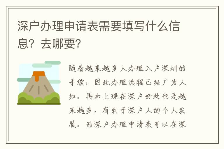 深戶辦理申請(qǐng)表需要填寫什么信息？去哪要？