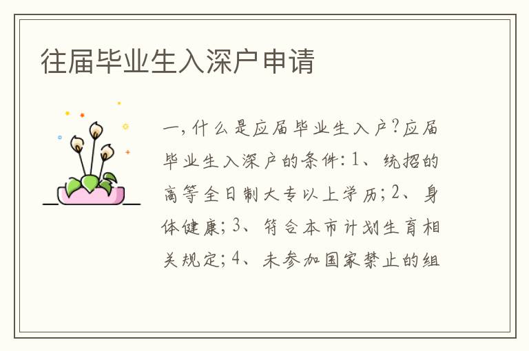 往屆畢業(yè)生入深戶申請