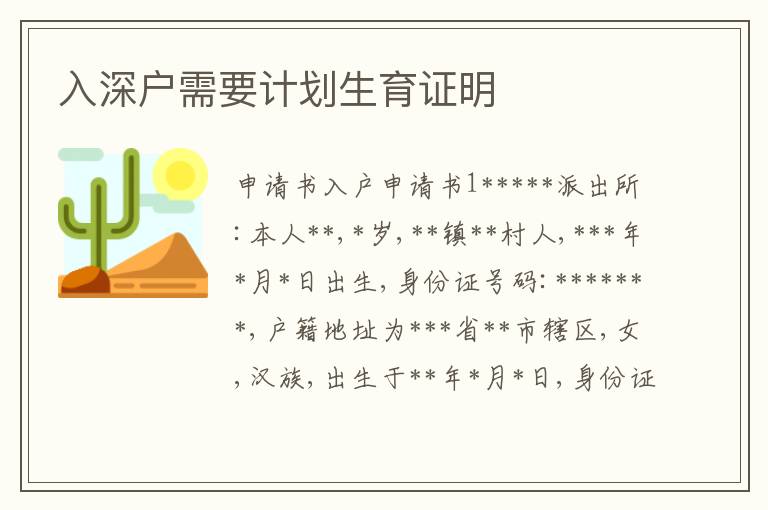 入深戶需要計(jì)劃生育證明