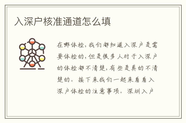 入深戶核準(zhǔn)通道怎么填