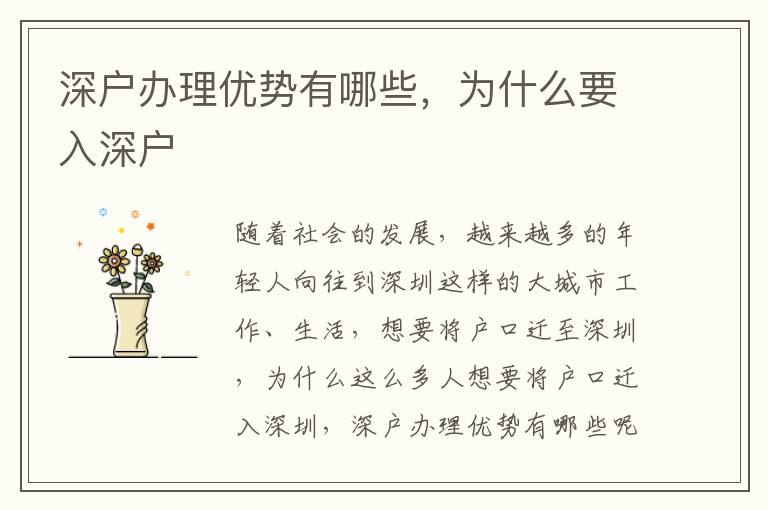 深戶辦理優(yōu)勢(shì)有哪些，為什么要入深戶