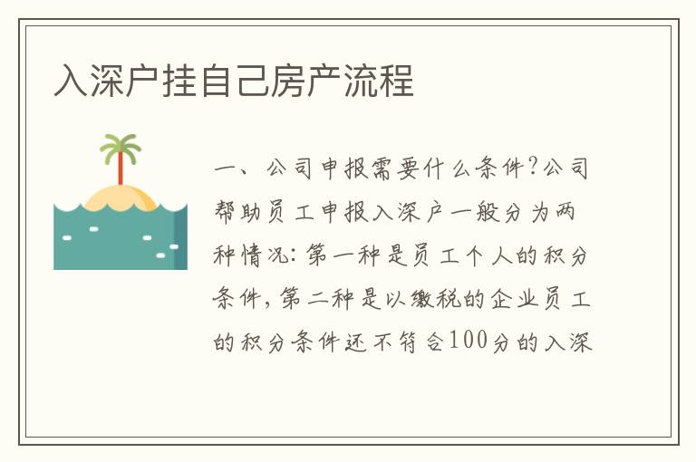 入深戶掛自己房產(chǎn)流程