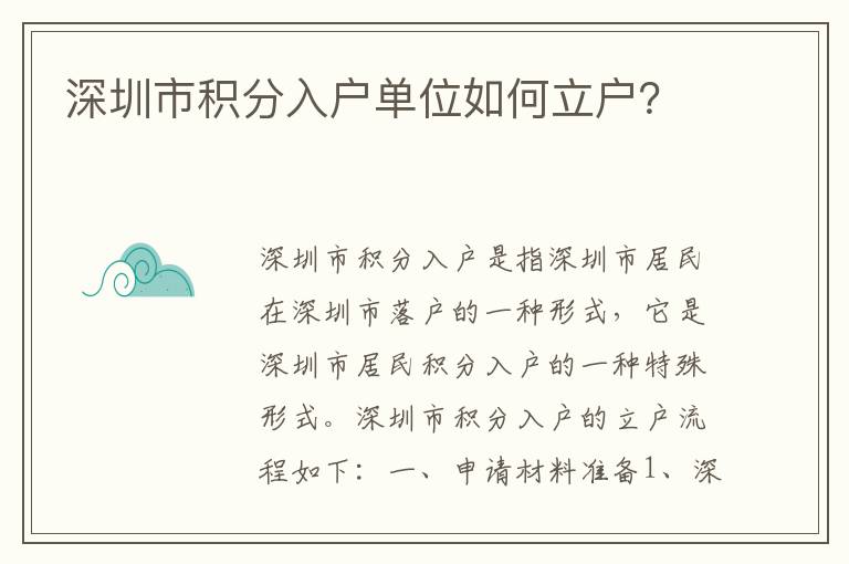 深圳市積分入戶單位如何立戶？