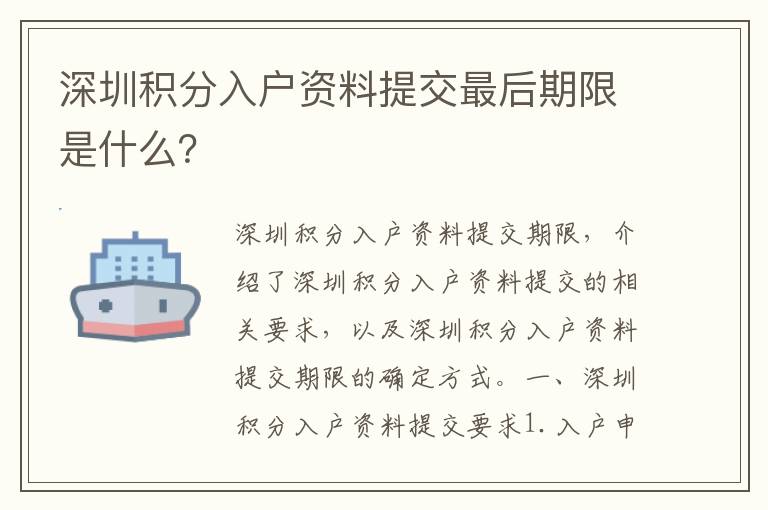 深圳積分入戶(hù)資料提交最后期限是什么？