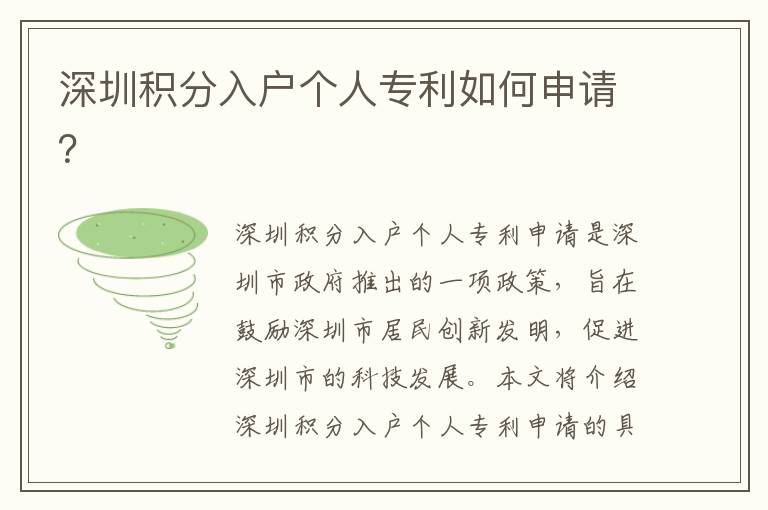 深圳積分入戶個(gè)人專利如何申請(qǐng)？