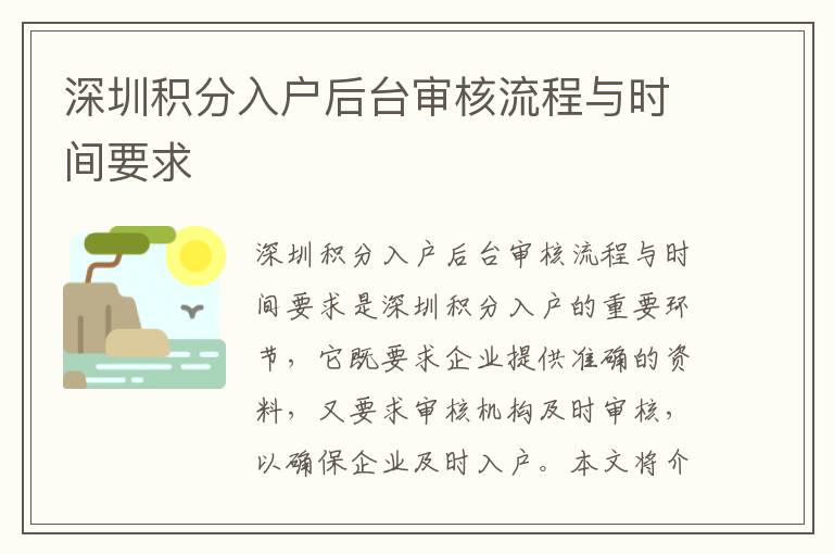深圳積分入戶后臺審核流程與時間要求