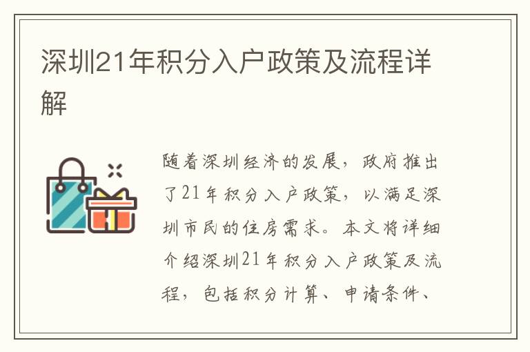 深圳21年積分入戶政策及流程詳解