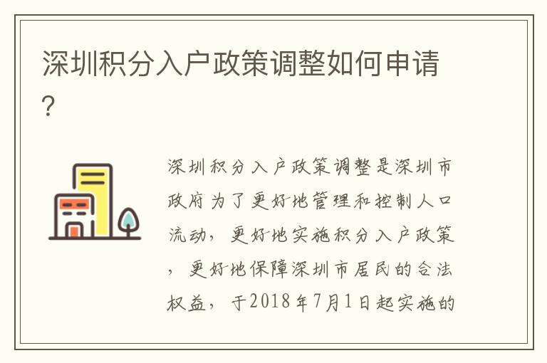 深圳積分入戶政策調(diào)整如何申請？