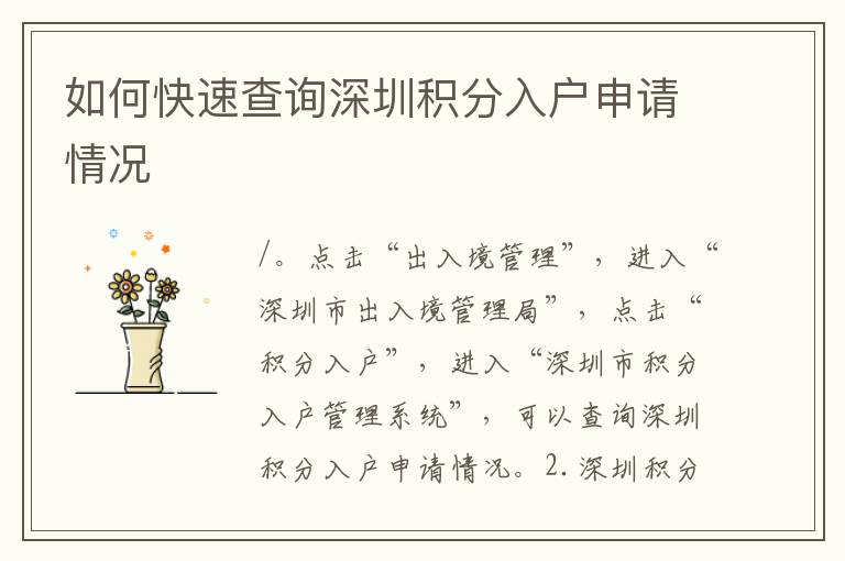 如何快速查詢(xún)深圳積分入戶(hù)申請(qǐng)情況