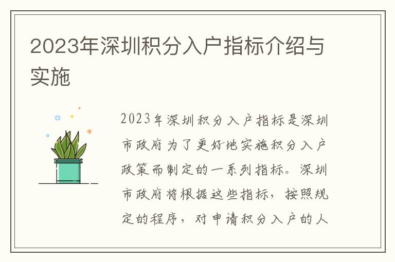 2023年深圳積分入戶(hù)指標(biāo)介紹與實(shí)施