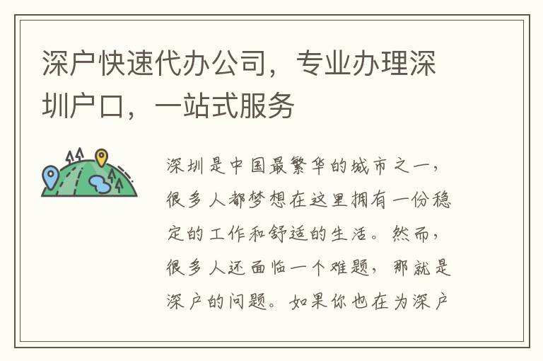 深戶快速代辦公司，專業(yè)辦理深圳戶口，一站式服務(wù)