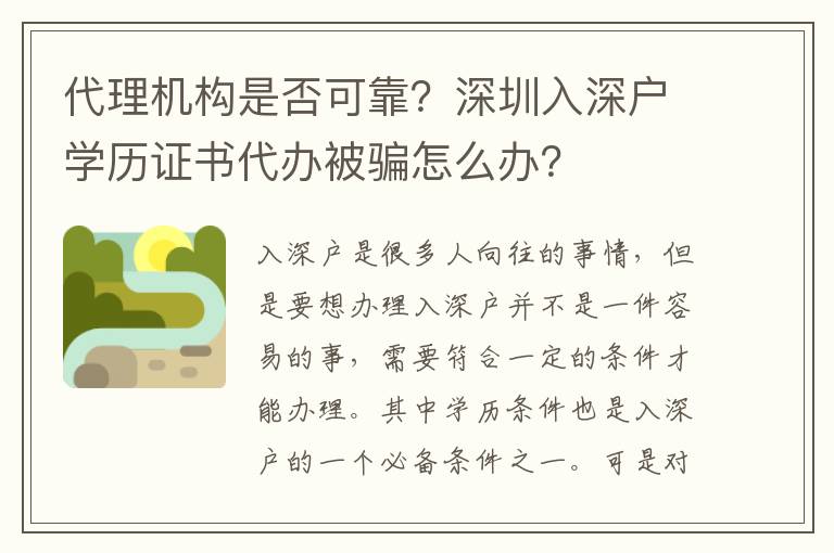 代理機(jī)構(gòu)是否可靠？深圳入深戶學(xué)歷證書代辦被騙怎么辦？