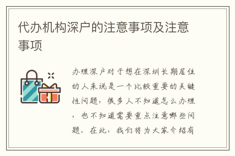 代辦機構(gòu)深戶的注意事項及注意事項