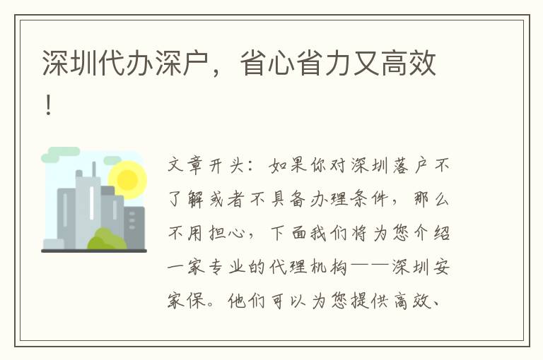 深圳代辦深戶，省心省力又高效！