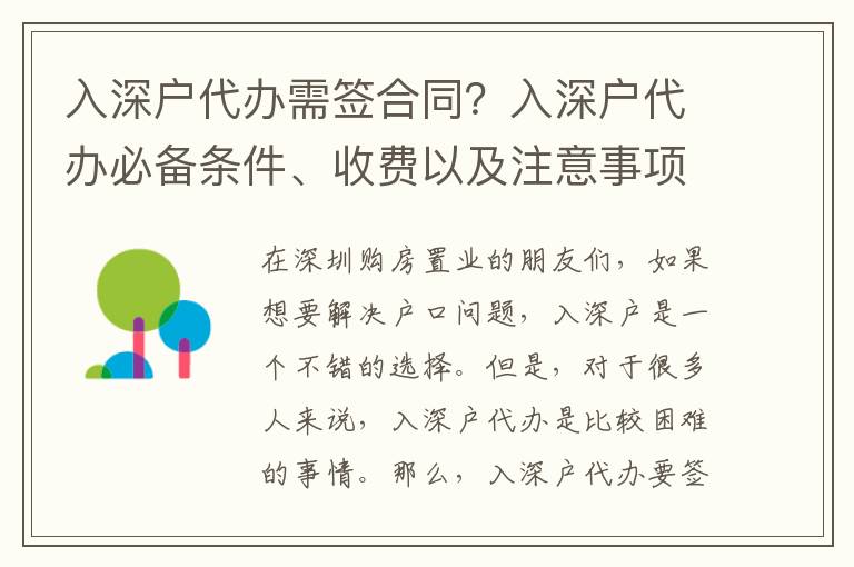 入深戶代辦需簽合同？入深戶代辦必備條件、收費以及注意事項一網打盡！