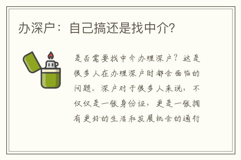 辦深戶：自己搞還是找中介？