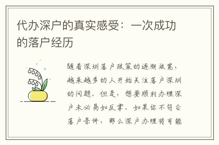 代辦深戶的真實感受：一次成功的落戶經(jīng)歷