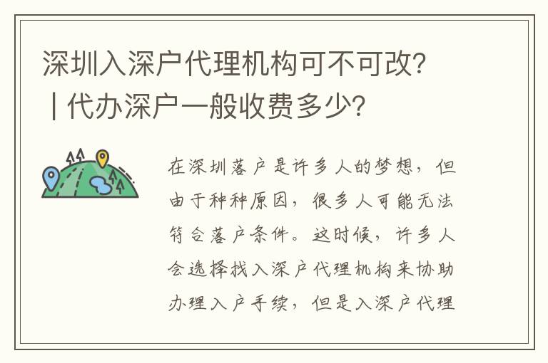 深圳入深戶代理機構(gòu)可不可改？ | 代辦深戶一般收費多少？