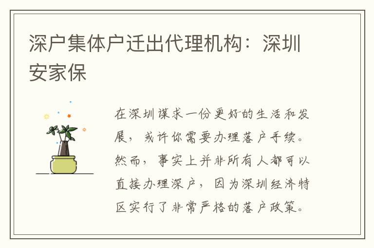 深戶集體戶遷出代理機構：深圳安家保