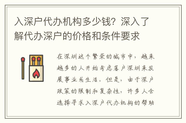 入深戶代辦機(jī)構(gòu)多少錢？深入了解代辦深戶的價(jià)格和條件要求