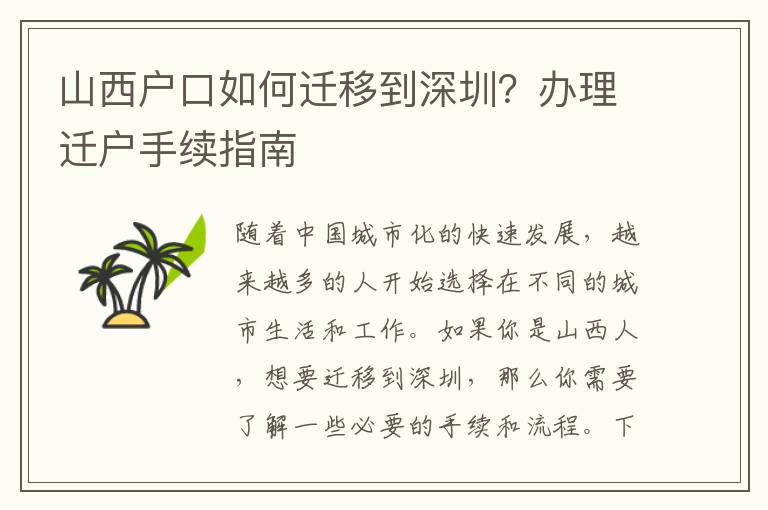 山西戶口如何遷移到深圳？辦理遷戶手續(xù)指南