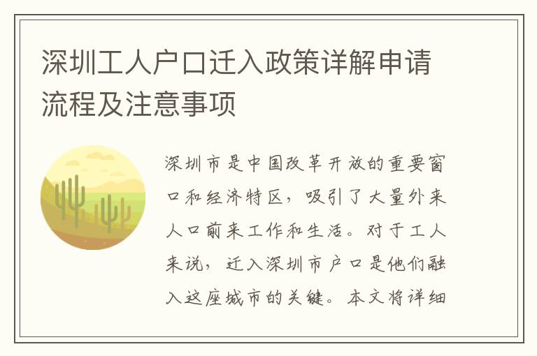 深圳工人戶口遷入政策詳解申請(qǐng)流程及注意事項(xiàng)
