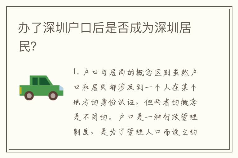 辦了深圳戶口后是否成為深圳居民？
