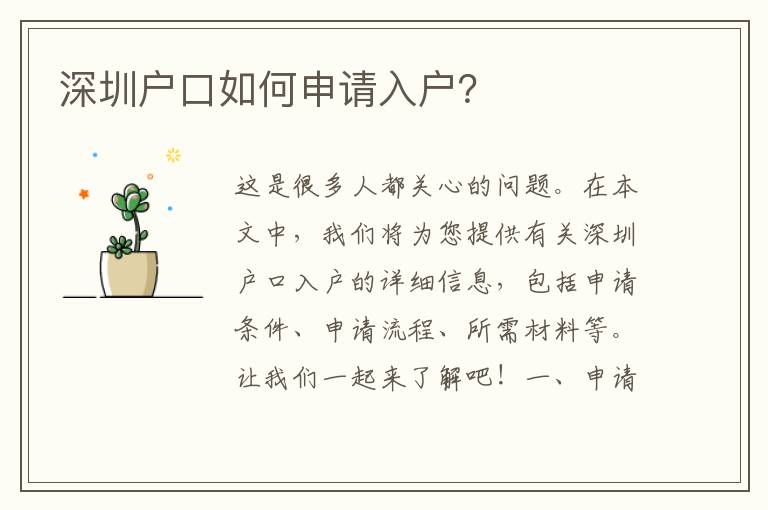 深圳戶口如何申請(qǐng)入戶？