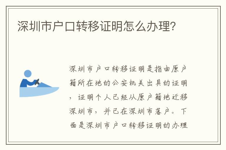 深圳市戶口轉(zhuǎn)移證明怎么辦理？