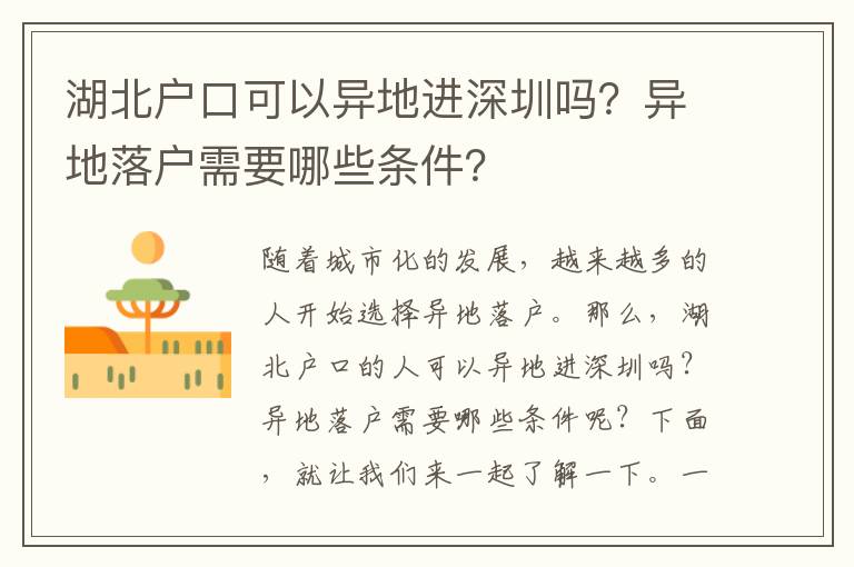 湖北戶(hù)口可以異地進(jìn)深圳嗎？異地落戶(hù)需要哪些條件？
