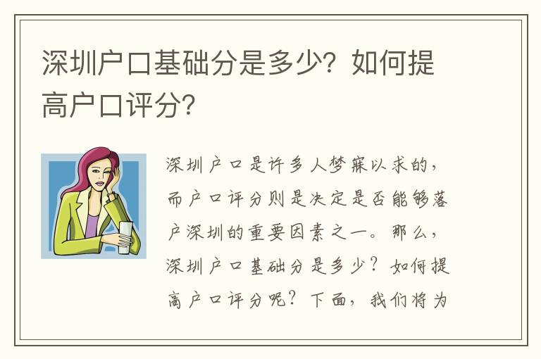 深圳戶口基礎(chǔ)分是多少？如何提高戶口評分？