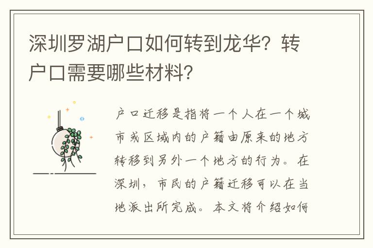 深圳羅湖戶口如何轉到龍華？轉戶口需要哪些材料？