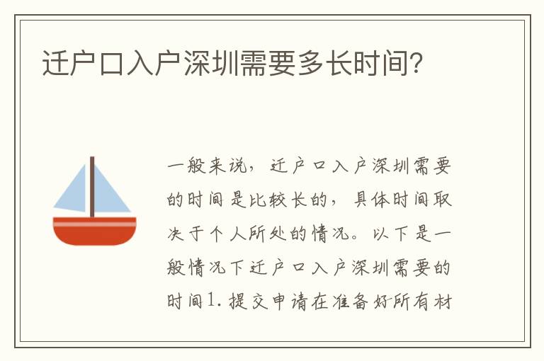 遷戶口入戶深圳需要多長時間？