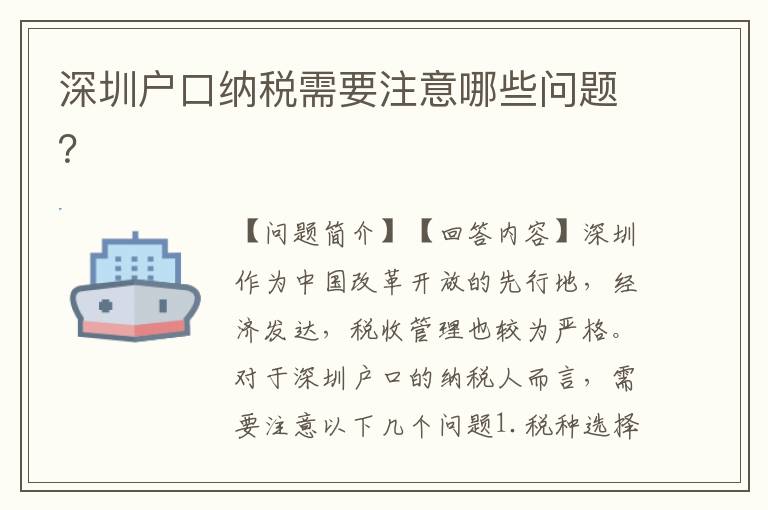 深圳戶口納稅需要注意哪些問題？